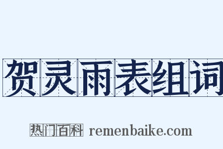 贺灵雨表组词是什么意思的图片